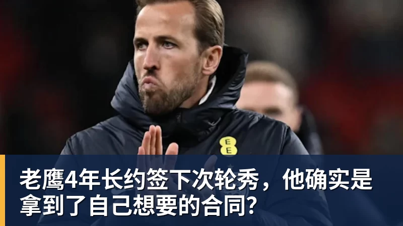 MK体育老鹰4年长约签下次轮秀，他确实是拿到了自己想要的合同？