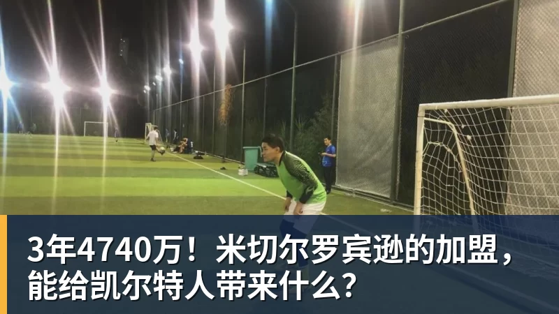 3年4740万!米切尔罗宾逊的加盟,能给凯尔特人带来什么?
