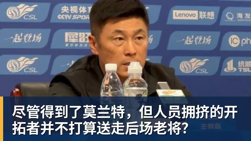 MK体育尽管得到了莫兰特，但人员拥挤的开拓者并不打算送走后场老将？