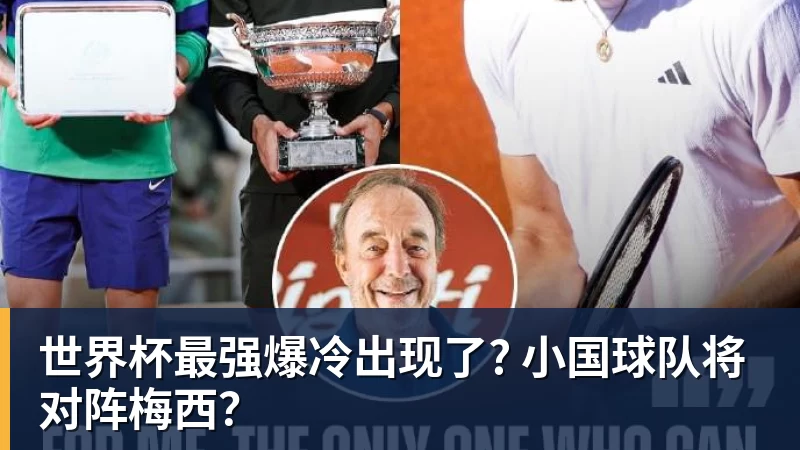 MK体育世界杯最强爆冷出现了? 小国球队将对阵梅西？