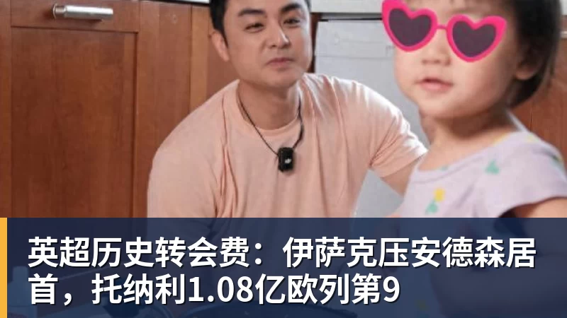 MK体育英超历史转会费：伊萨克压安德森居首，托纳利1.08亿欧列第9