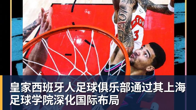 MK体育皇家西班牙人足球俱乐部通过其上海足球学院深化国际布局