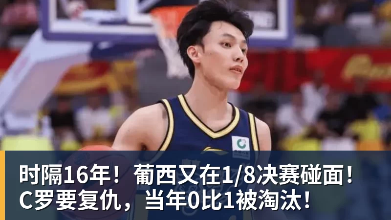 MK体育时隔16年!葡西又在1/8决赛碰面!C罗要复仇,当年0比1被淘汰!