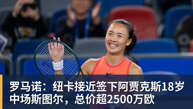 MK体育罗马诺：纽卡接近签下阿贾克斯18岁中场斯图尔，总价超2500万欧