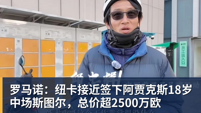 MK体育罗马诺:纽卡接近签下阿贾克斯18岁中场斯图尔,总价超2500万欧