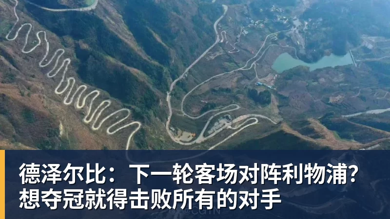 MK体育德泽尔比:下一轮客场对阵利物浦?想夺冠就得击败所有的对手