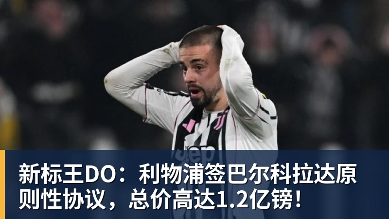 MK体育新标王DO:利物浦签巴尔科拉达原则性协议,总价高达1.2亿镑!