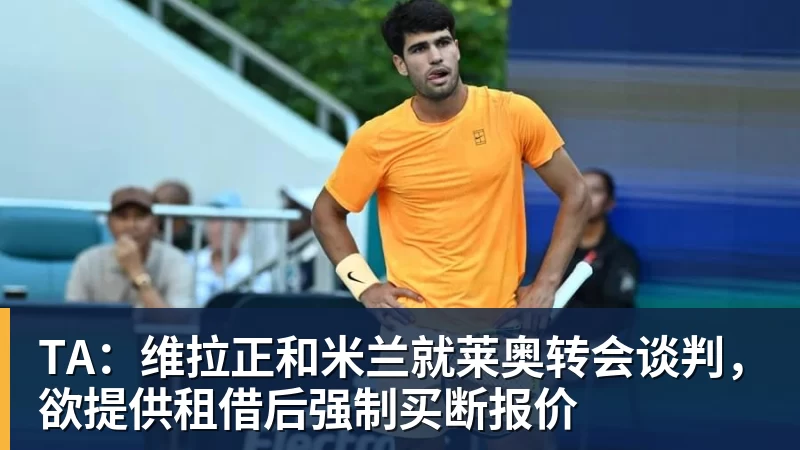 MK体育TA：维拉正和米兰就莱奥转会谈判，欲提供租借后强制买断报价