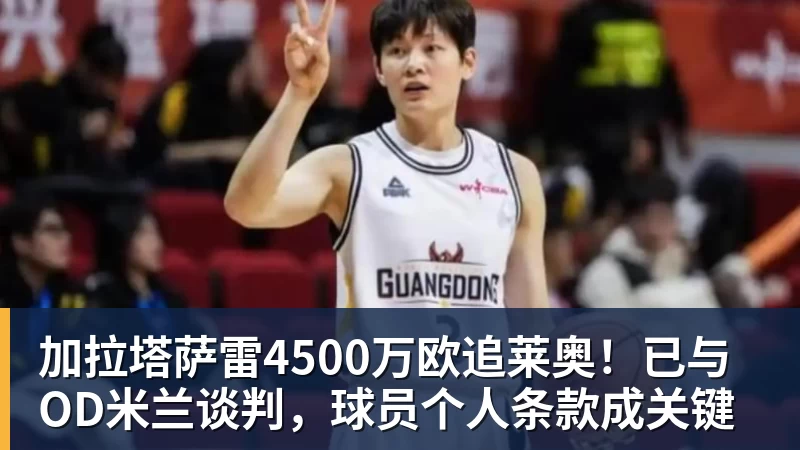 不去湖人！库明加2年1300w加盟森林狼：马刺、雷霆要小心！ - MK体育(中国)官方网站 - MK SPORTS