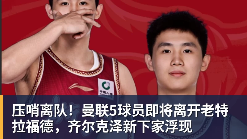 亚运会U23大名单或出炉!两大国足核心驰援,最强阵容冲击亚运奖牌 - MK体育(中国)官方网站 - MK SPORTS