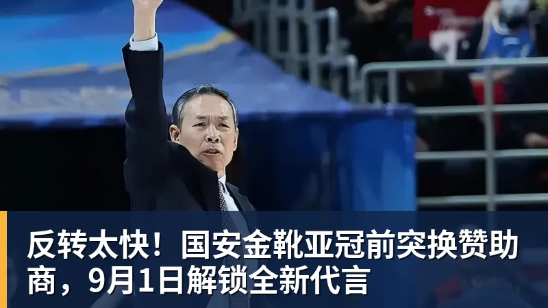 反转太快！国安金靴亚冠前突换赞助商，9月1日解锁全新代言 - MK体育(中国)官方网站 - MK SPORTS