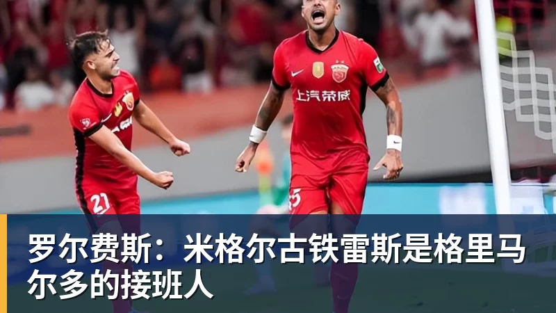 足协官方：申花外援米内罗禁赛三场 - MK体育(中国)官方网站 - MK SPORTS