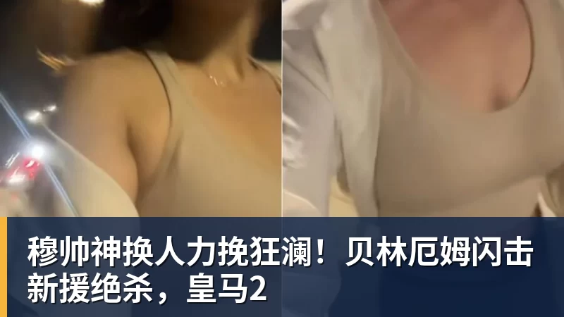 穆帅神换人力挽狂澜！贝林厄姆闪击新援绝杀，皇马2 - MK体育(中国)官方网站 - MK SPORTS