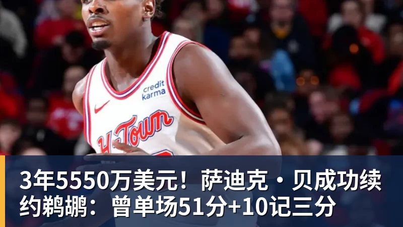 不去湖人！库明加2年1300w加盟森林狼：马刺、雷霆要小心！ - MK体育(中国)官方网站 - MK SPORTS