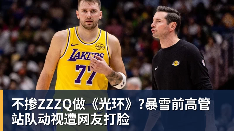 MK体育不掺ZZZQ做《光环》?暴雪前高管站队动视遭网友打脸