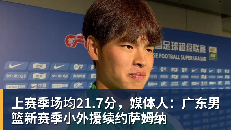 MK体育上赛季场均21.7分，媒体人：广东男篮新赛季小外援续约萨姆纳