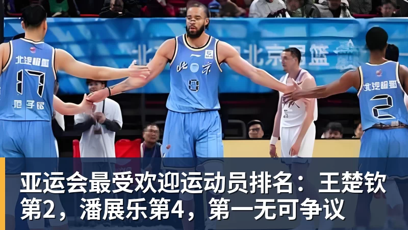 亚运会最受欢迎运动员排名：王楚钦第2，潘展乐第4，第一无可争议