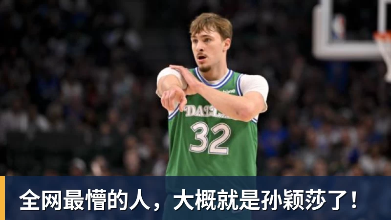 MK体育全网最懵的人,大概就是孙颖莎了!