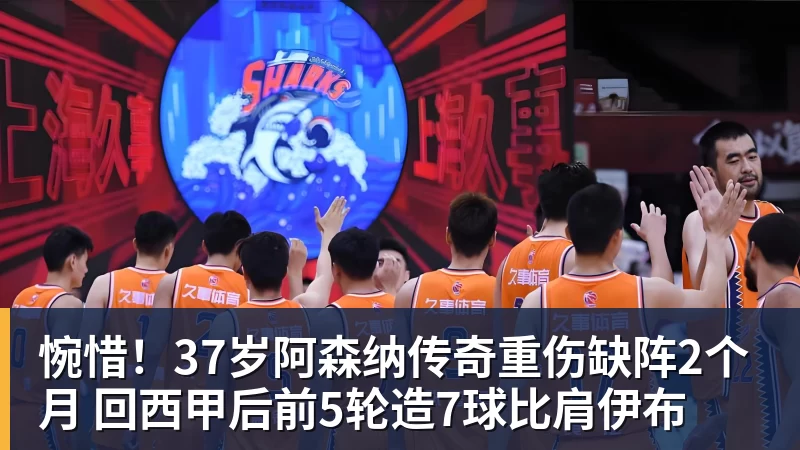 MK体育惋惜!37岁阿森纳传奇重伤缺阵2个月 回西甲后前5轮造7球比肩伊布