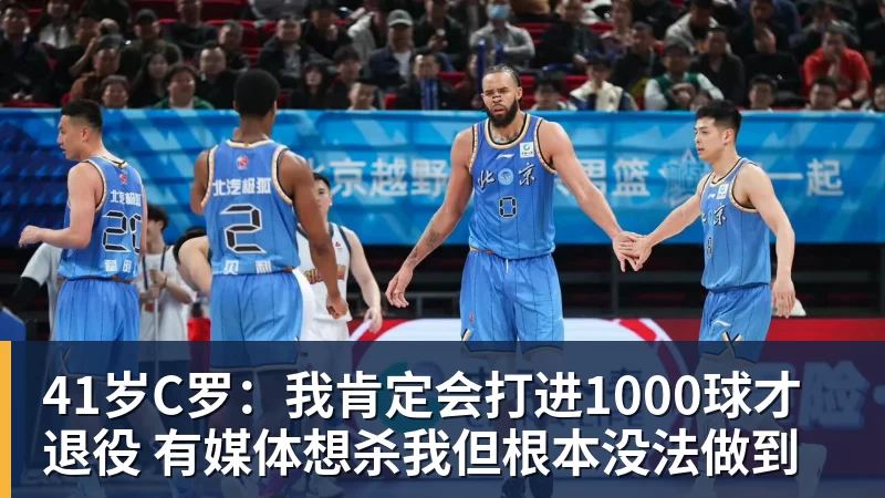 MK体育41岁C罗：我肯定会打进1000球才退役 有媒体想杀我但根本没法做到