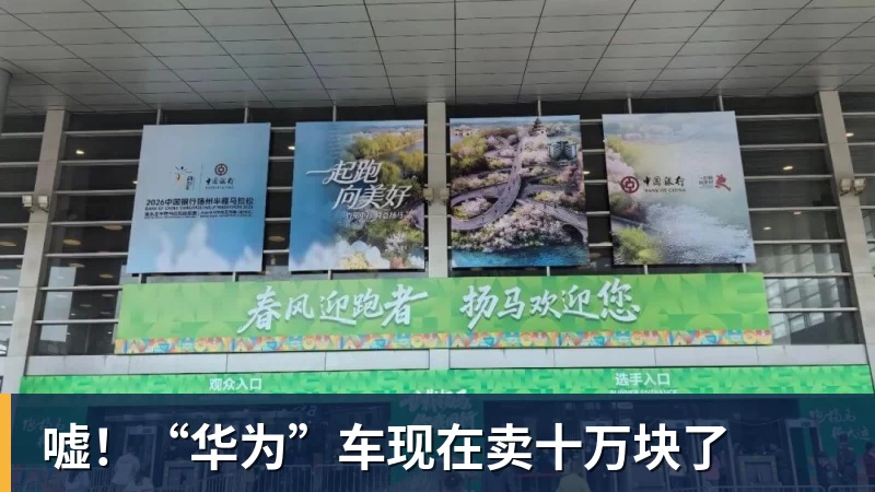 MK体育嘘！“华为”车现在卖十万块了