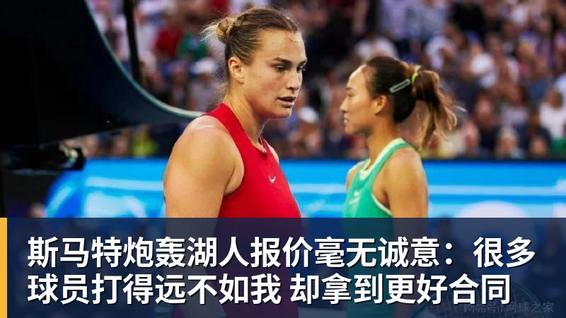 MK体育斯马特炮轰湖人报价毫无诚意:很多球员打得远不如我 却拿到更好合同