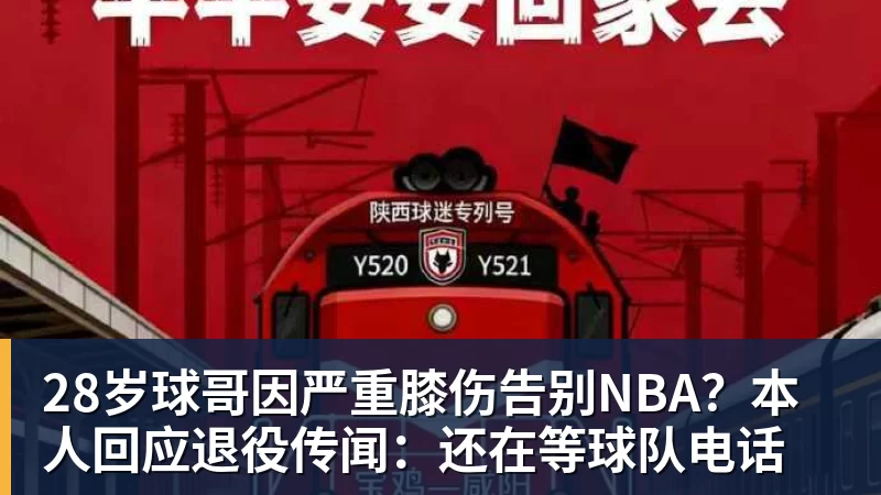 MK体育28岁球哥因严重膝伤告别NBA?本人回应退役传闻:还在等球队电话
