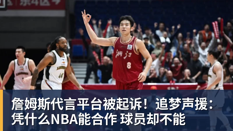 詹姆斯代言平台被起诉！追梦声援：凭什么NBA能合作 球员却不能