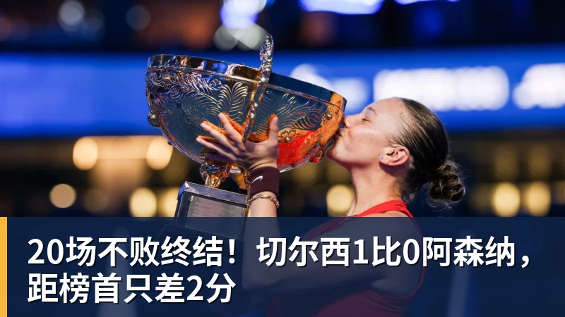 MK体育20场不败终结!切尔西1比0阿森纳,距榜首只差2分